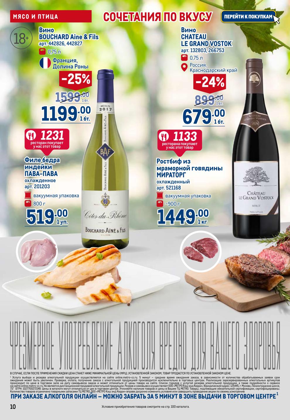 Мясо и Вино в METRO 19.06-02.07: Филе индейки 519р/800г, Ростбиф Мираторг 1449р/кг, Вино Bouchard -25% за 1199р